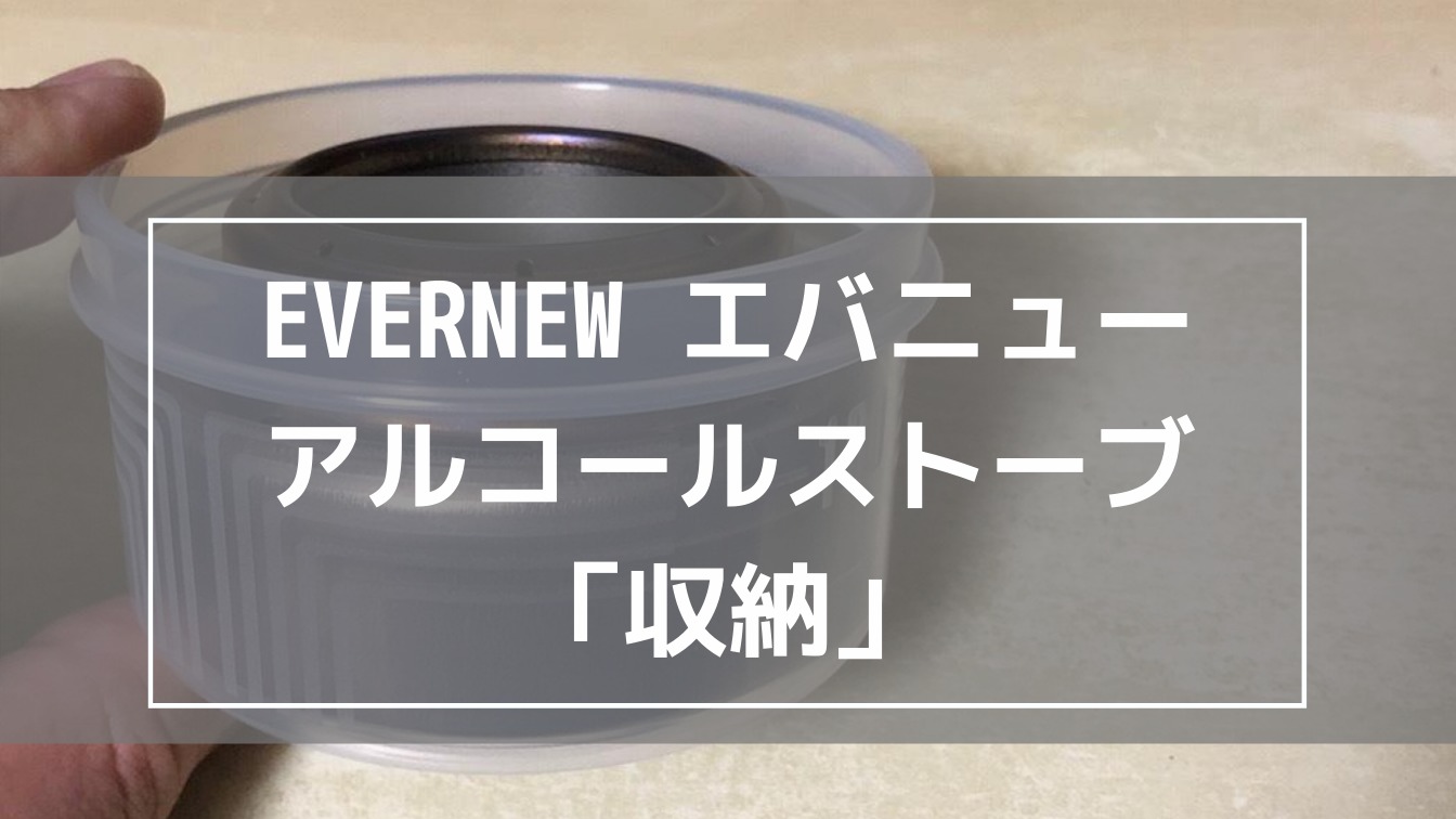 セリア エバニューアルコールストーブ 収納 キャンプラボ