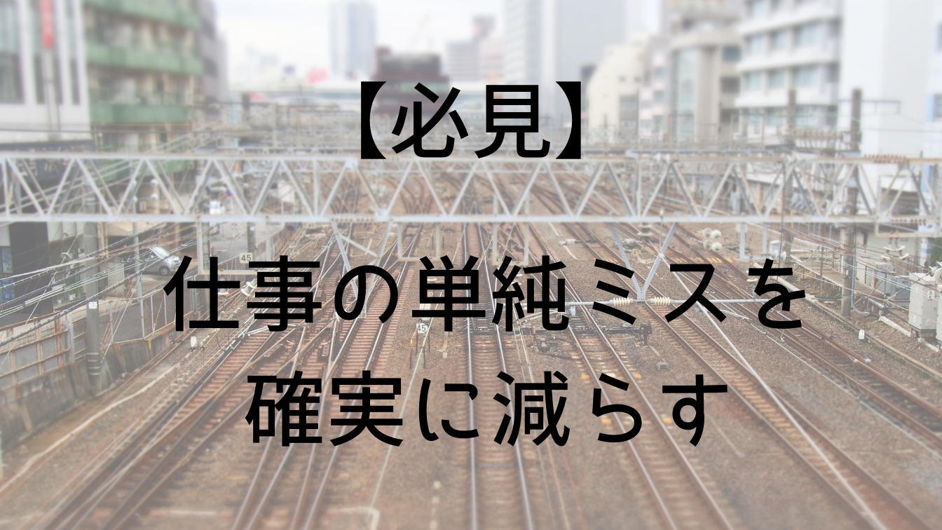 必見 仕事の単純ミスを確実に減らす 梅屋ラボ