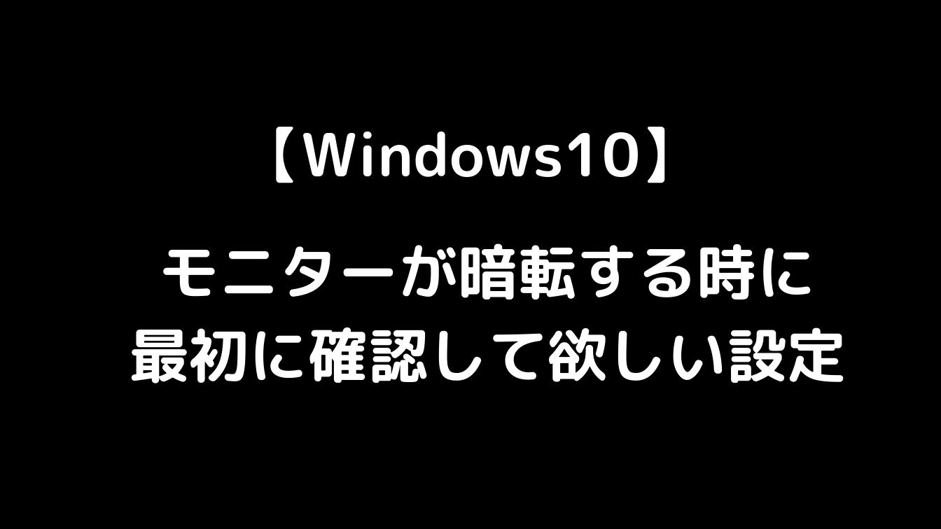 Windows10 モニターが暗転する時に最初に確認して欲しい設定 梅屋ラボ