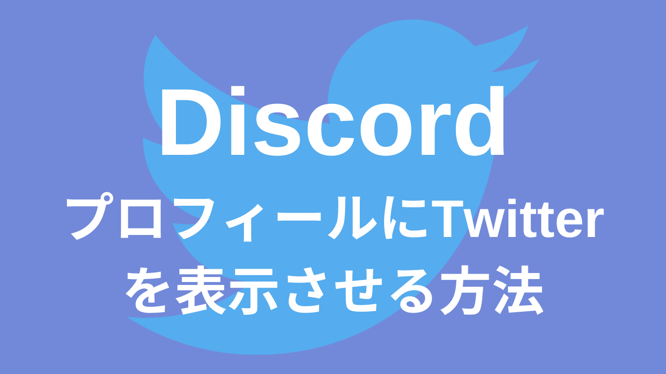 Discord プロフィールにtwitterのアカウント情報を表示させる方法