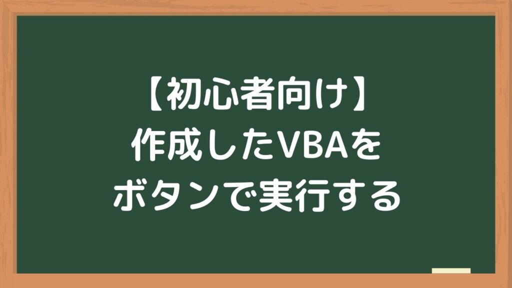 【初心者向け】作成したVBAをボタンで実行する方法
