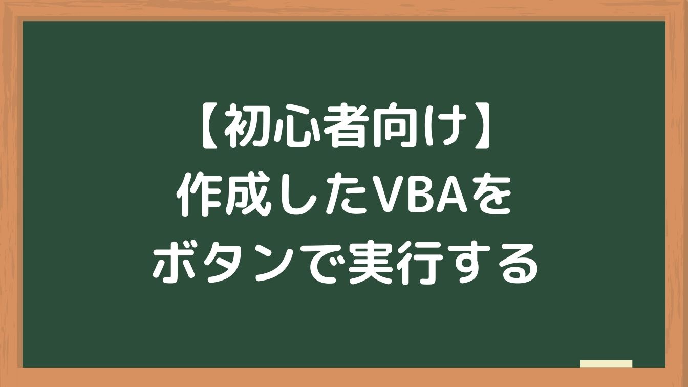 初心者向け 作成したvbaをボタンで実行する方法 梅屋ラボ