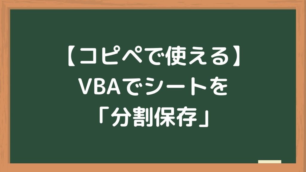 【コピペで使える】VBAでシートを分割保存