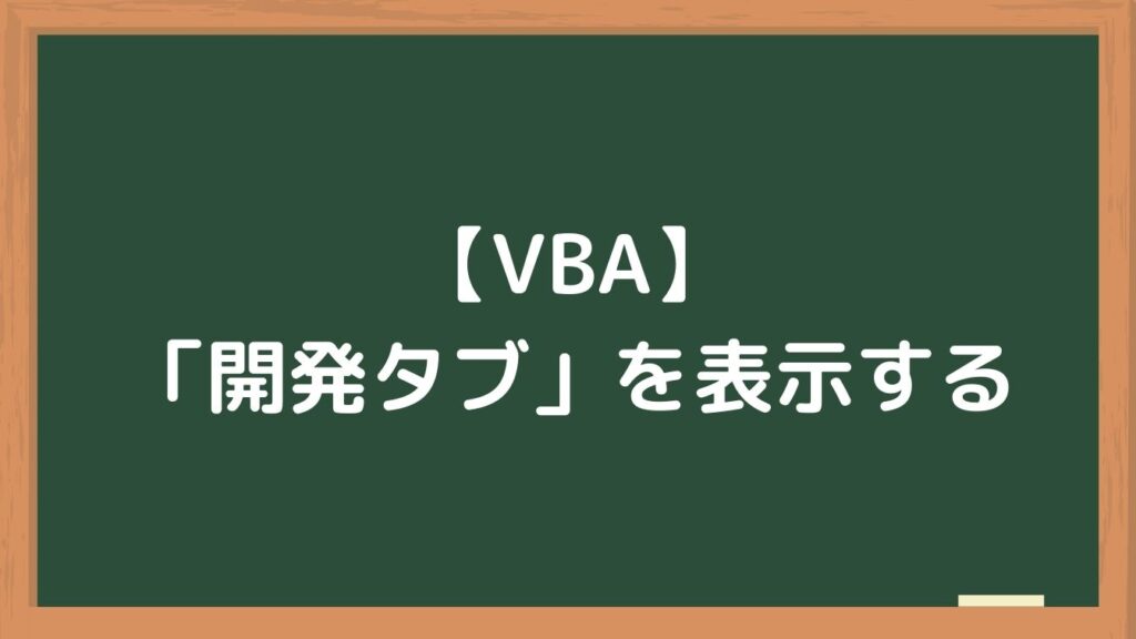 【初心者向け】エクセルに「開発タブ」を表示する方法
