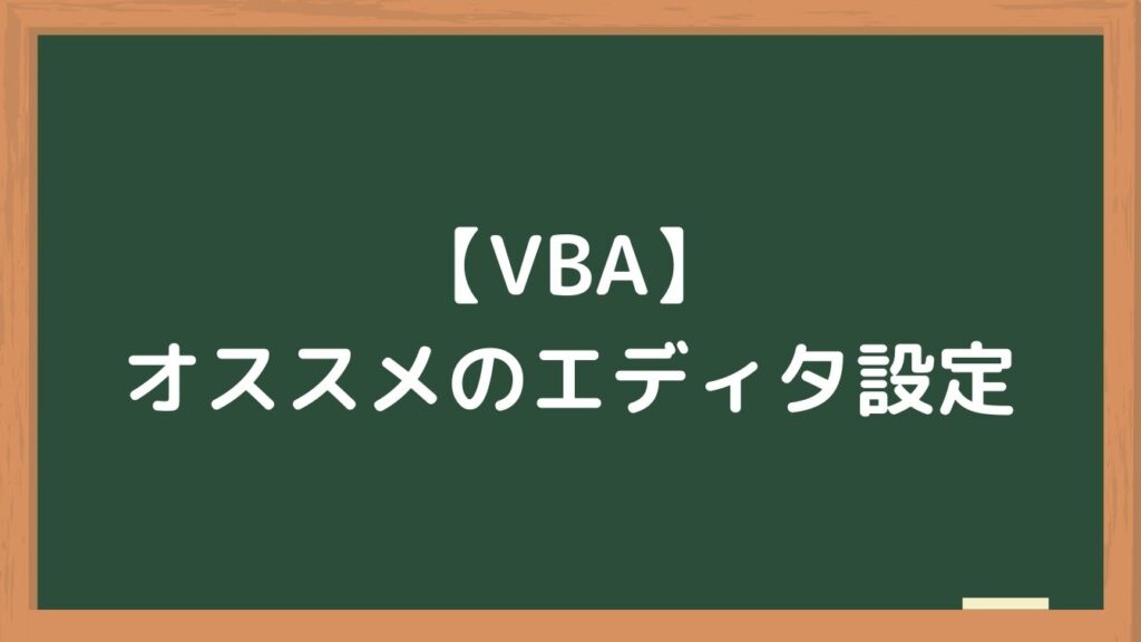 【エクセルVBA】オススメのエディタ設定