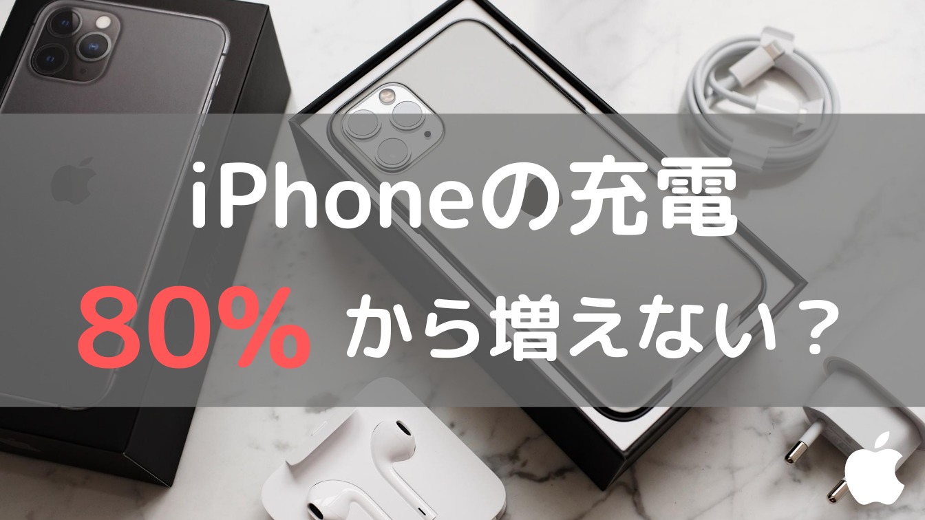 Ios13 Iphoneの充電が80 から増えない 最適化されたバッテリー充電 について 梅屋ラボ