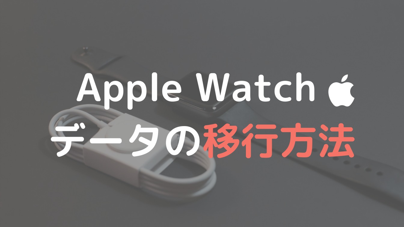 21年 Apple Watchのデータ移行方法をガッツリ解説 梅屋ラボ