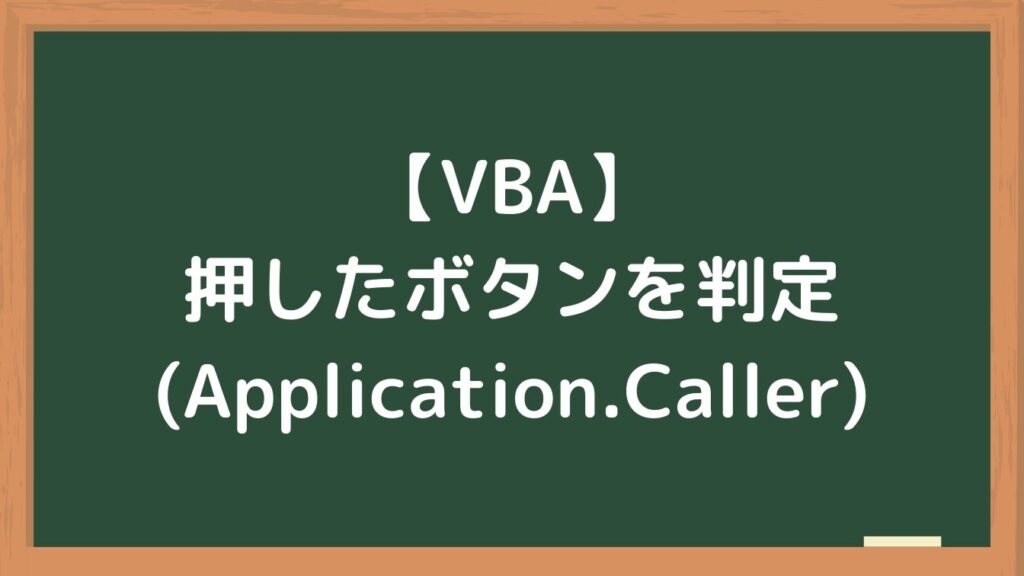 【VBA】どのボタンが押されたのか判定する(Application.Caller)
