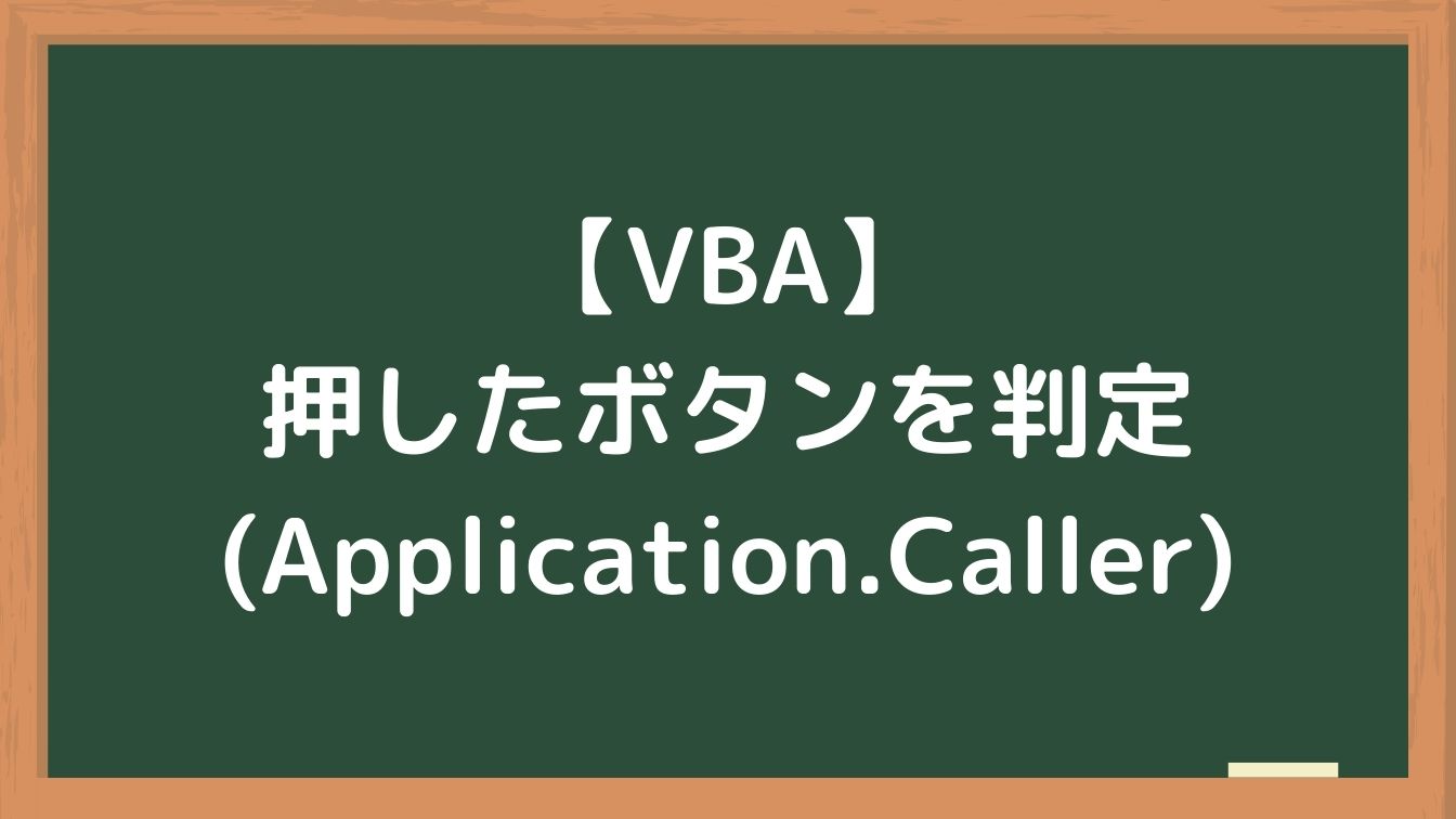 Vba どのボタンが押されたのか判定する Application Caller 梅屋ラボ