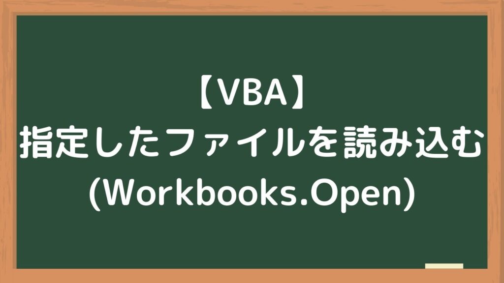 【VBA】指定したファイルを読み込む(Workbooks.Open)