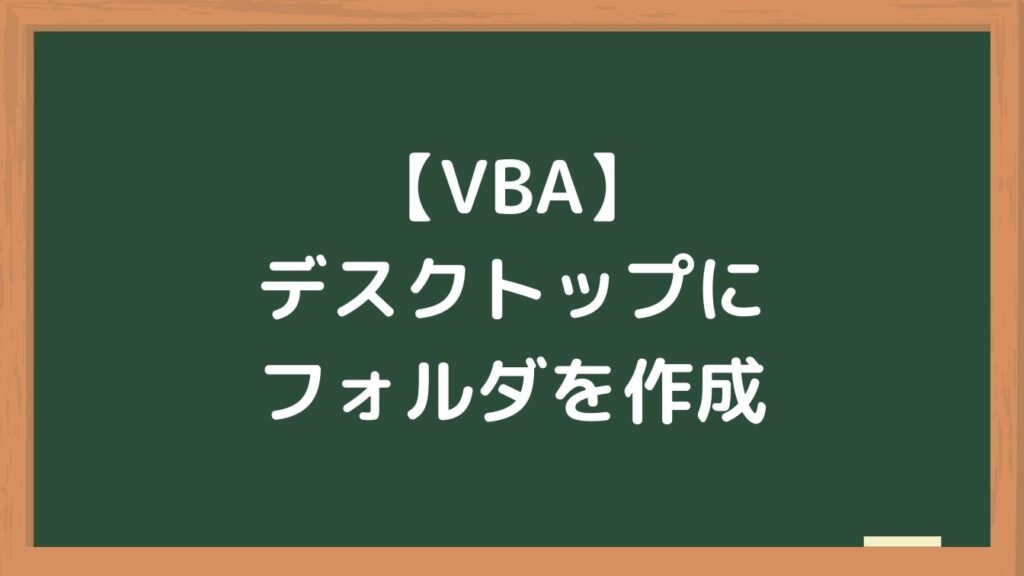 【VBA】デスクトップにフォルダを作成する