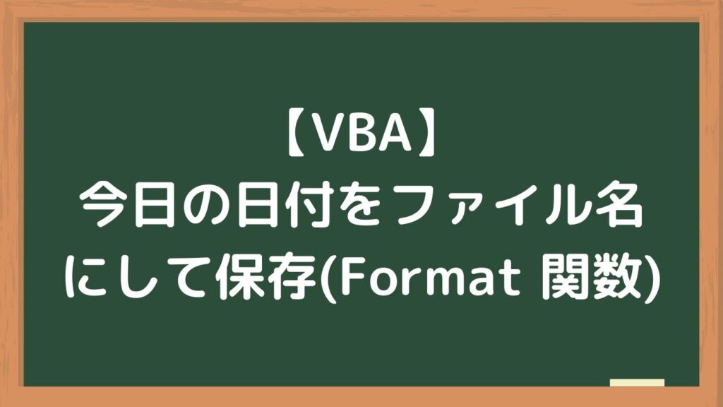 【VBA】今日の日付をファイル名にして保存(Format 関数)