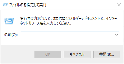 「ファイル名を指定して実行」を表示