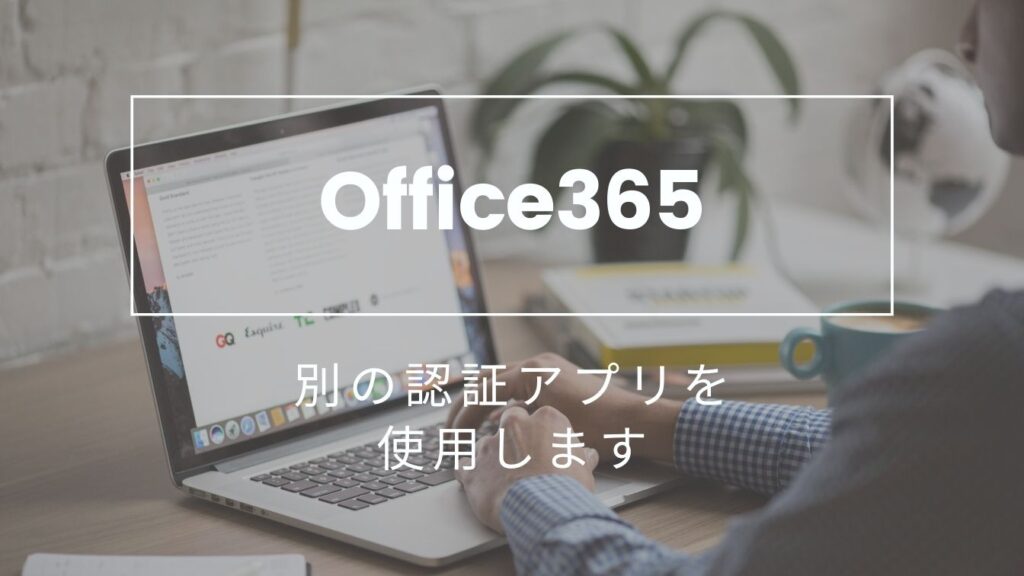 Office365「別の認証アプリを使用します」を拡張機能(Authenticator)でログインする方法