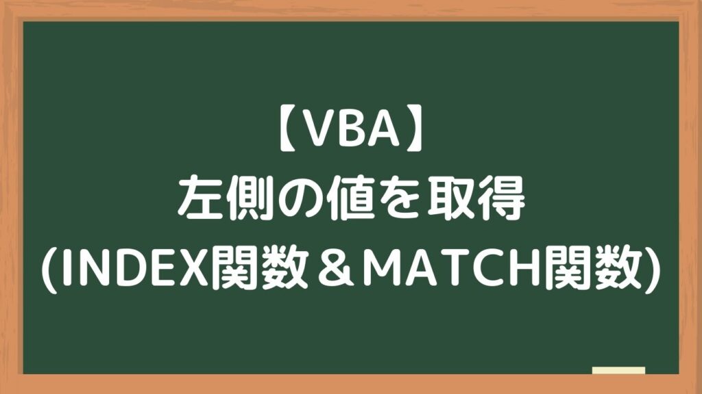 【VBA】VLOOKUP関数以外で左側の値を取得する方法(INDEX関数＆MATCH関数)