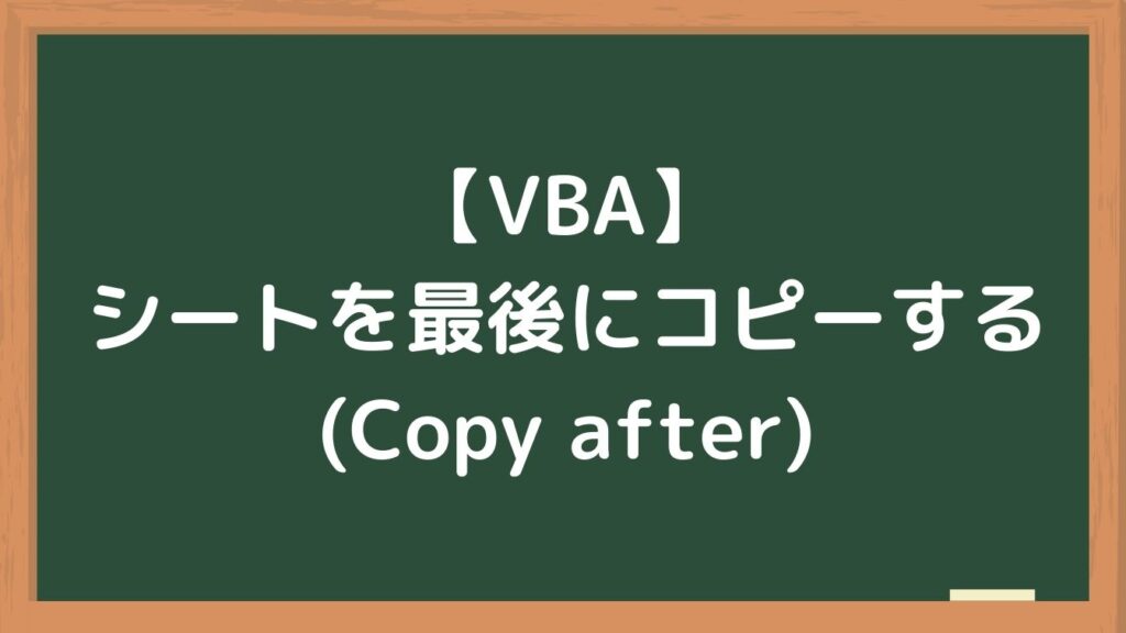 【VBA】シートを最後(末尾)にコピーする(Copy after)