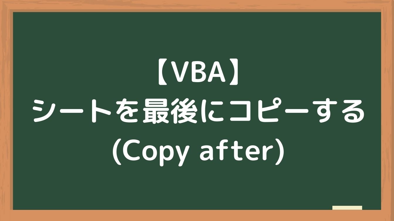 Vba シートを最後 末尾 にコピーする Copy After 梅屋ラボ