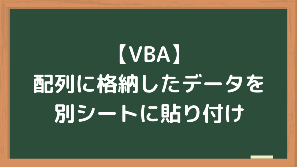 【VBA】配列に格納したデータを別シートに貼り付け