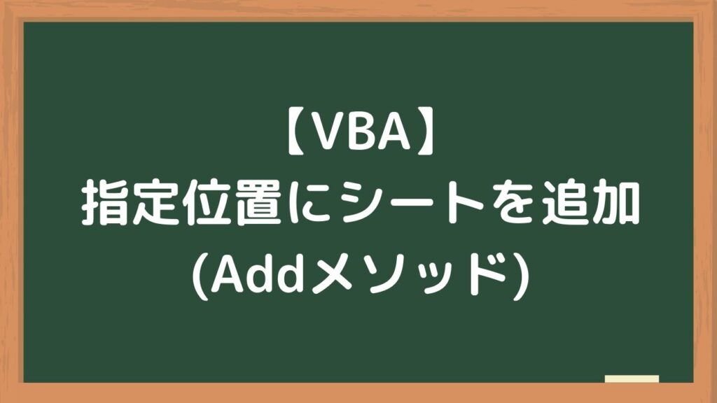 【VBA】指定した位置にシートを追加する(Addメソッド)
