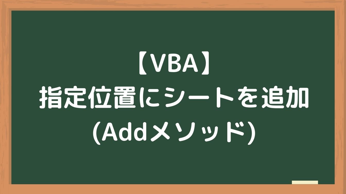 Vba 指定した位置にシートを追加する Addメソッド 梅屋ラボ