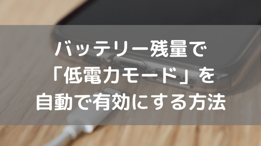 【iPhone】バッテリー残量で低電力モードを自動で有効にする方法