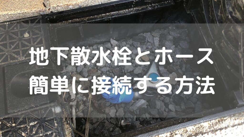 地下散水栓とホースを簡単に接続する方法