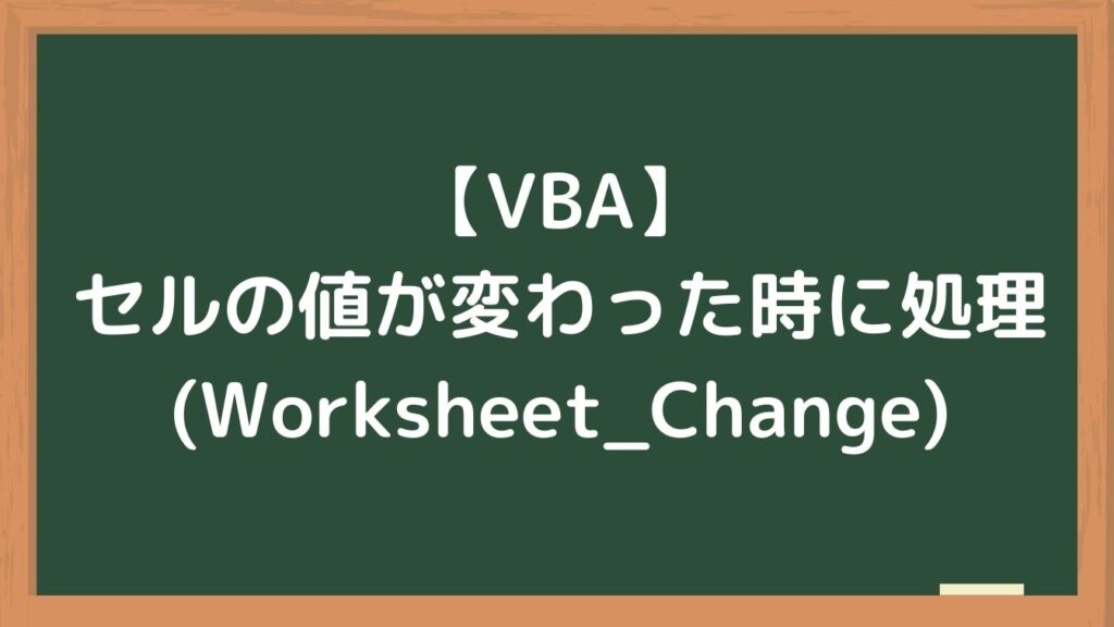 VBAでセルの値が変わった時に処理(Worksheet_Change)