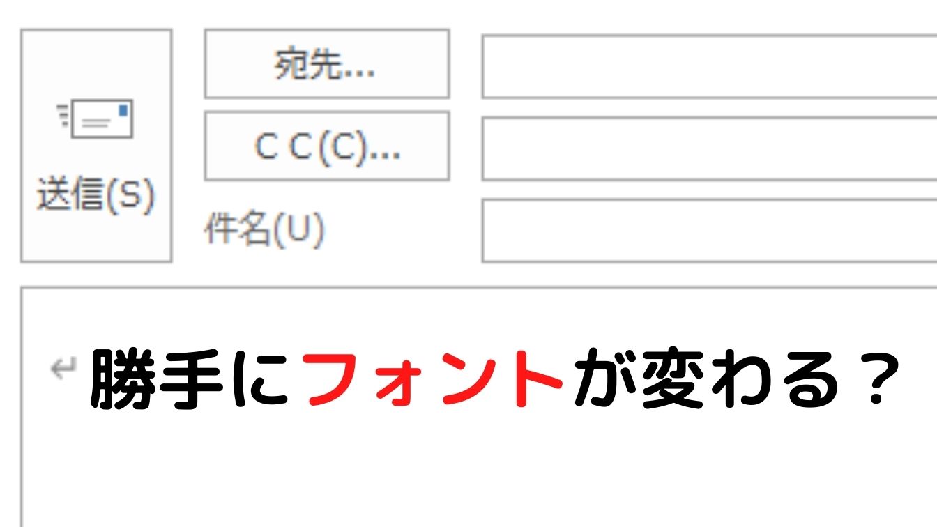 Outlook 記号を入力した後のフォントが変わってしまう時の対処法 梅屋ラボ