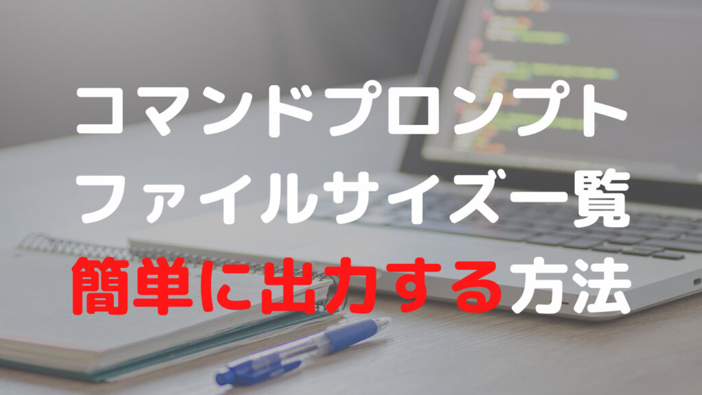 【Windows10】コマンドプロンプトでファイルサイズ一覧を簡単に作成する方法(where)