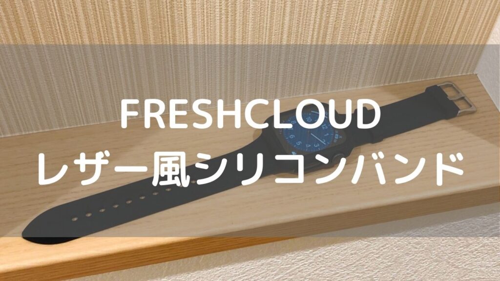 【Apple Watch】FRESHCLOUDレザー風シリコンバンドと純正バンドを徹底比較！