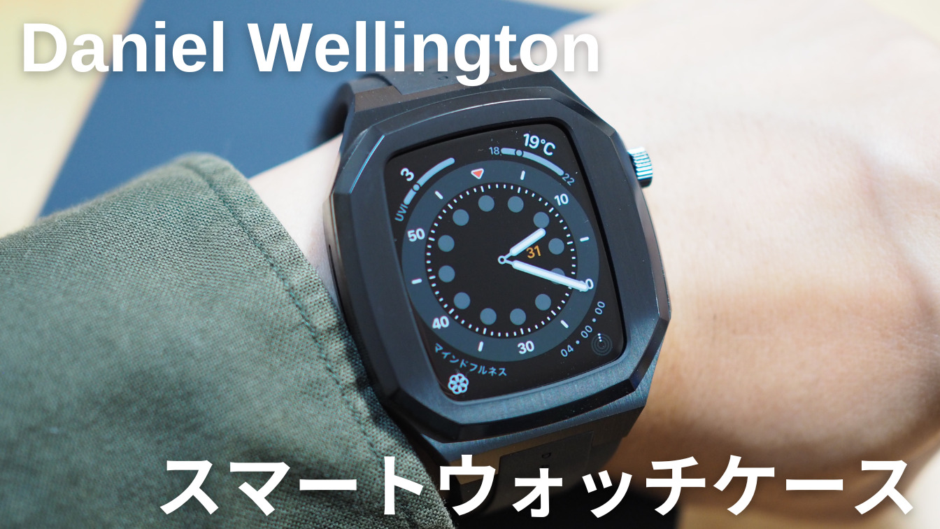 Apple Watch】Daniel Wellingtonの高級スマートウォッチケース「Switch 