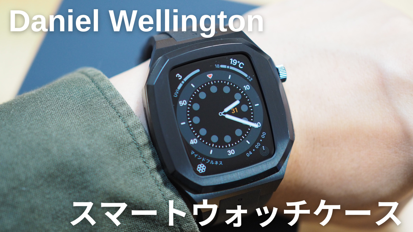 Apple Watch】Daniel Wellingtonの高級スマートウォッチケース「Switch